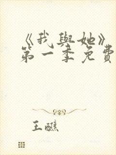 《我与她》动漫第一季免费播放