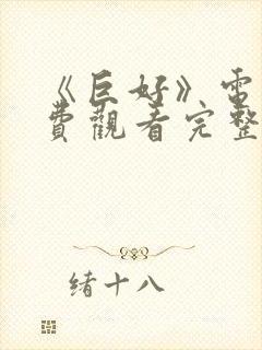 《巨好》电影免费观看完整版高清封面