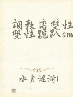 调教脔双性美人双性跪趴sm