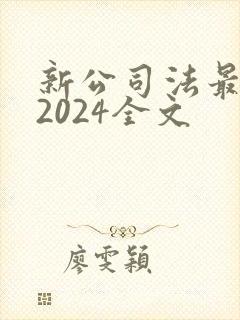 新公司法最新版2024全文