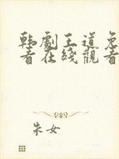 韩剧王道免费观看在线观看高清