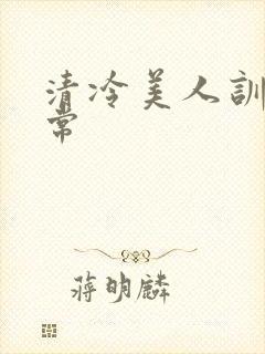 清冷美人训诫日常