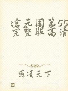 沧元图第55集完整版高清4k