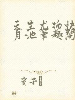 天生尤物快穿风月池笔趣阁