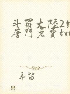 斗罗大陆2绝世唐门免费txt