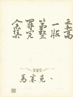 余罪第一季24集完整版高清