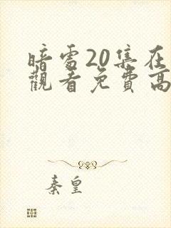 暗处20集在线观看免费高清电视剧