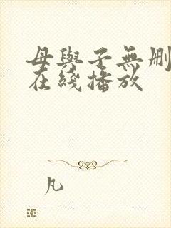 母与子无删减版在线播放