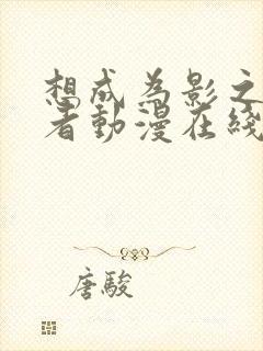 想成为影之实力者动漫在线观看