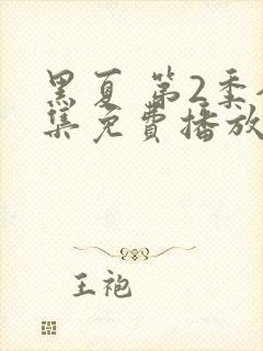 黑夏 第2季全集免费播放在线观看封面