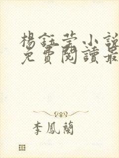 杨钰莹小说全文免费阅读最新章节