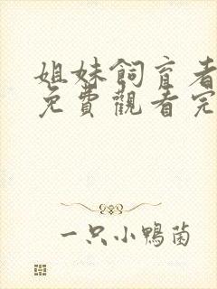 姐妹饲育者动漫免费观看完整版高清