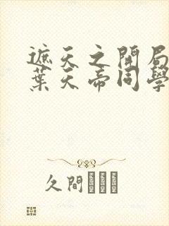 遮天之开局成为叶天帝同学笔趣阁