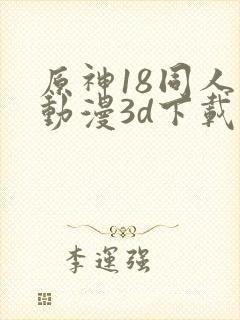 原神18同人禁动漫3d下载