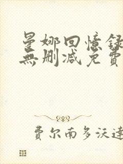 曼娜回忆录全文无删减免费阅读封面