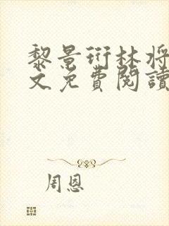 黎景珩林将晚全文免费阅读最新章节