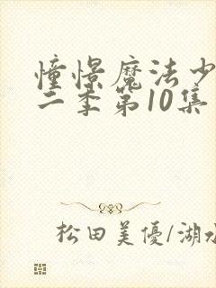 憧憬魔法少女第二季第10集封面