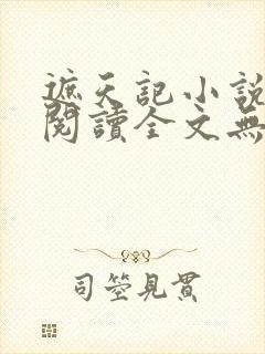 遮天记小说在线阅读全文无弹窗