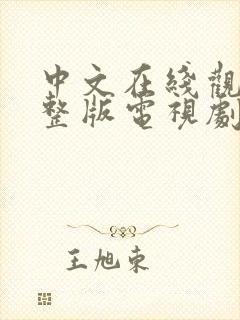 中文在线观看完整版电视剧免费