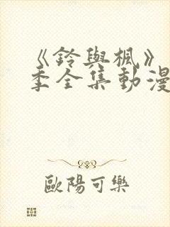 《铃与枫》第一季全集动漫在线观看