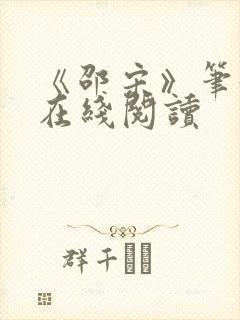 《邵宋》笔趣阁在线阅读