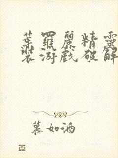 叶罗丽精灵梦换装游戏破解版下载