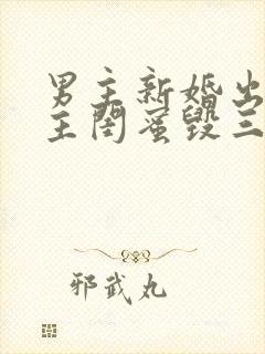 男主新婚出轨女主闺蜜毁三观小说封面