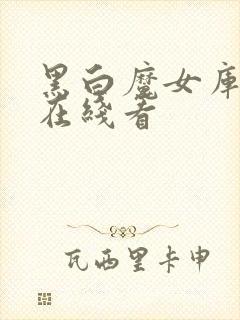 黑白魔女库伊拉在线看封面