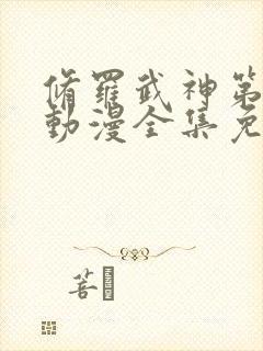 修罗武神第二季动漫全集免费观看