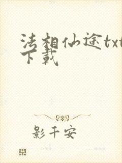 法相仙途txt下载