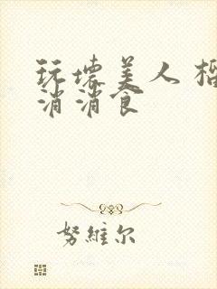 玩坏美人 榴莲消消食