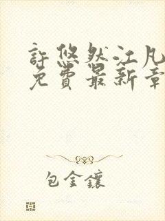 许悠然江凡全文免费最新章节