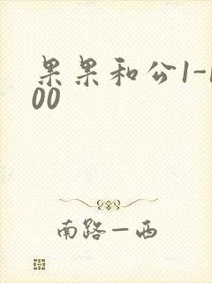 果果和公1-100