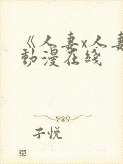 《人妻x人妻》动漫在线