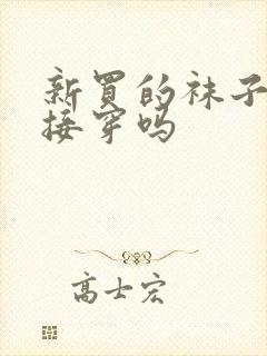 新买的袜子能直接穿吗封面