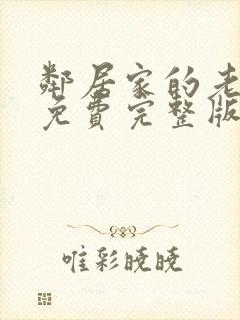 邻居家的老婆2免费完整版电视剧在线