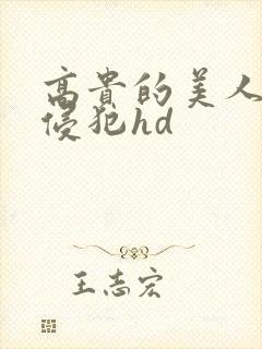 高贵的美人妻被侵犯hd