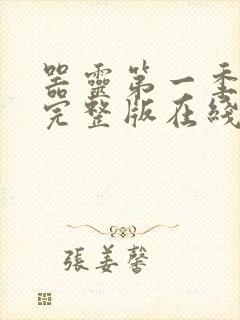 器灵第一季高清完整版在线观看