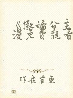 《傲娇公主》动漫免费观看全集在线