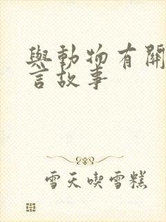 与动物有关的寓言故事