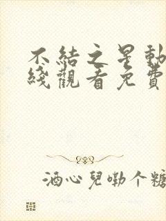 不结之星动漫在线观看免费高清第一集