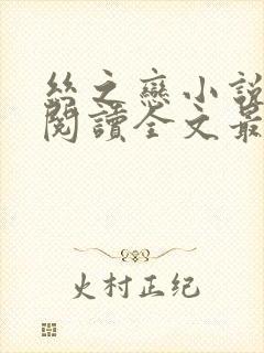 丝之恋小说免费阅读全文最新章节