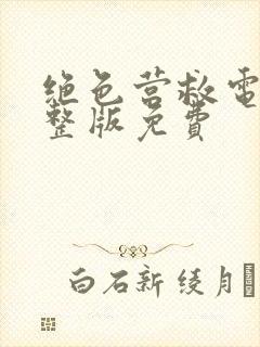 绝色营救电影完整版免费