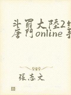 斗罗大陆2绝世唐门online手游下载