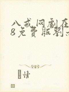 八戒网剧在线看8免费版刘亦菲封面