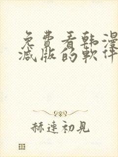 免费看韩漫无删减版的软件