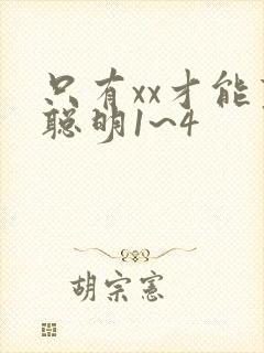 只有xx才能变聪明1~4封面