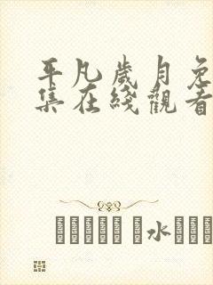 平凡岁月免费全集在线观看