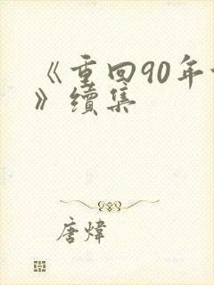 《重回90年代》续集封面