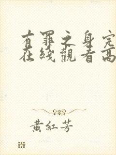 有罪之身完整版在线观看高清免费